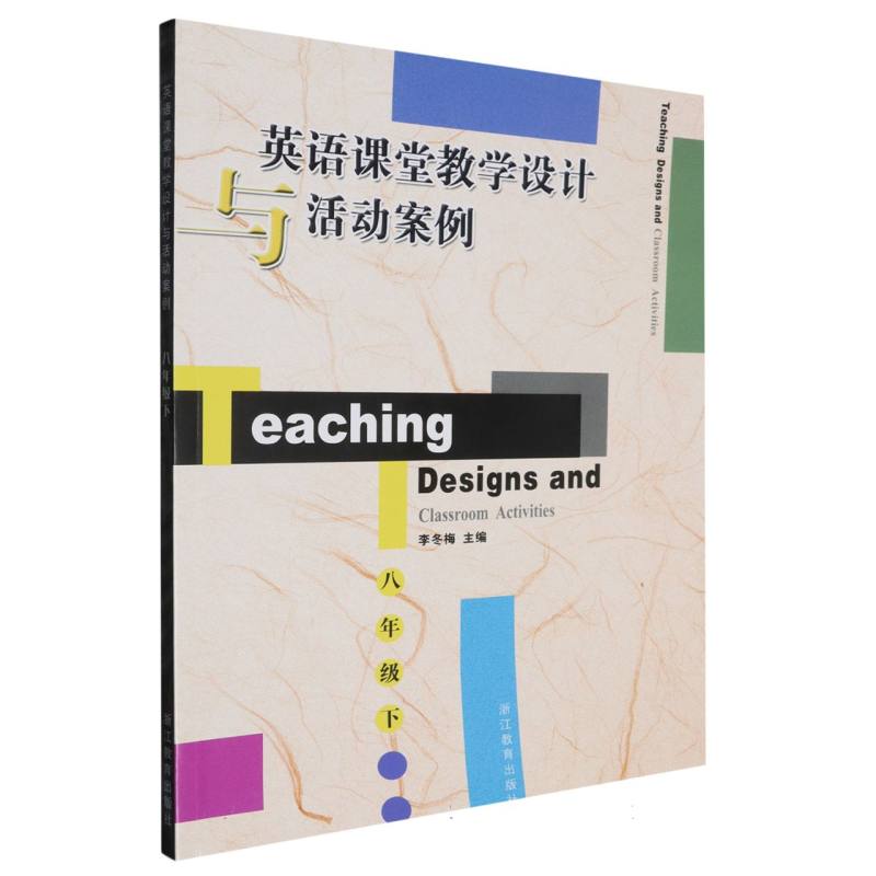 英语课堂教学设计与活动案例（8下）