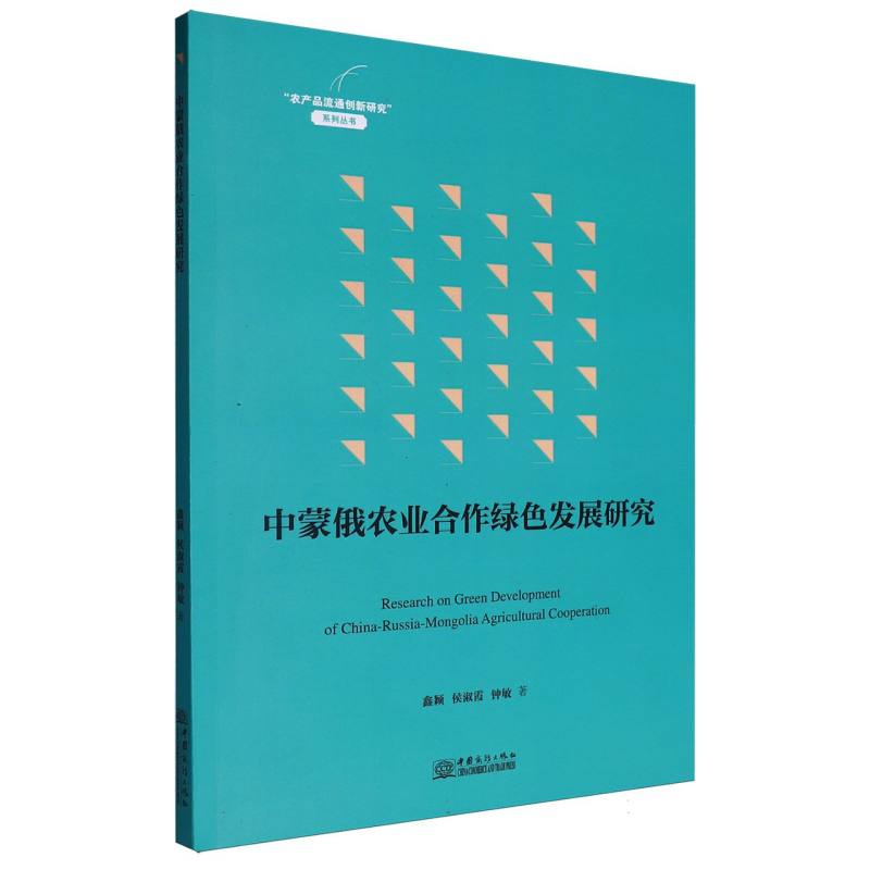 “农产品流通创新研究”系列丛书-中蒙俄农业合作绿色发展研究