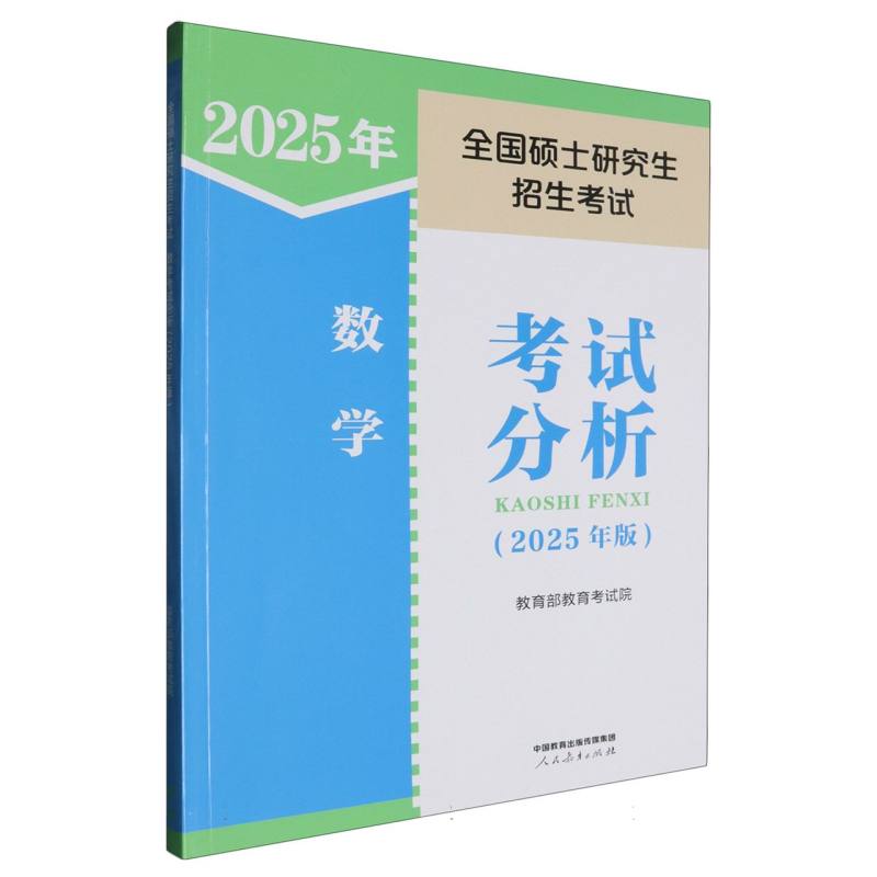 全国硕士研究生招生考试数学考试分析（2025年版）