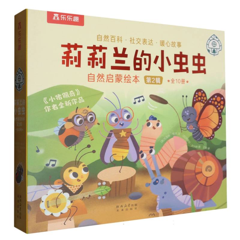 莉莉兰的小虫虫自然启蒙绘本（第2辑共10册）