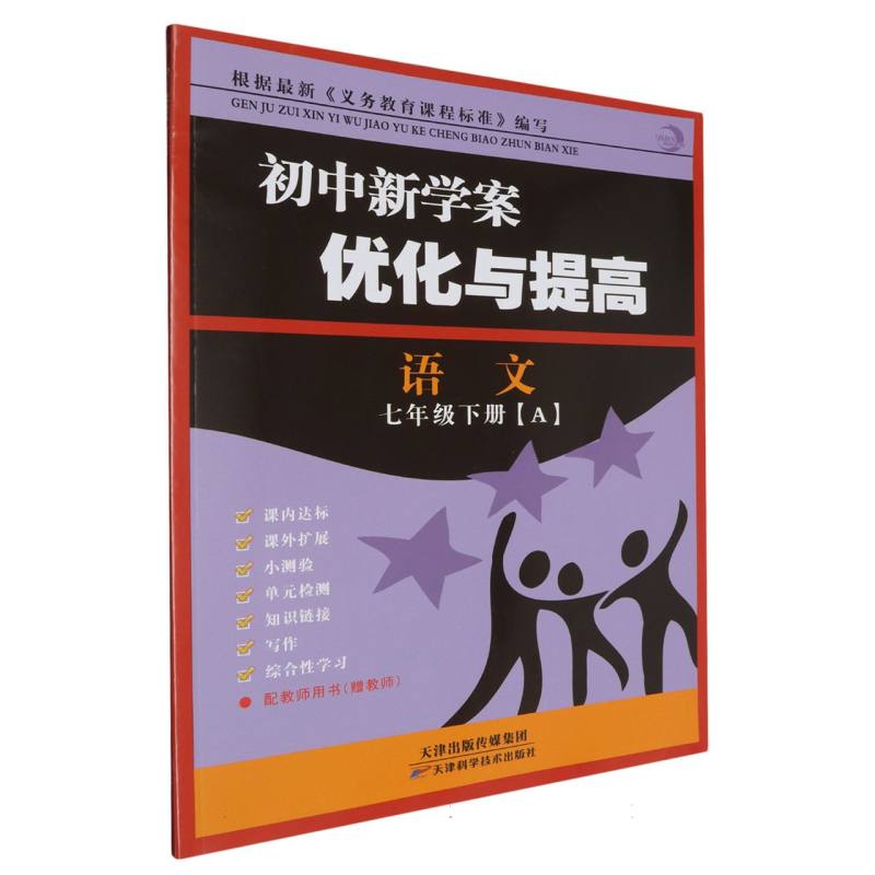 语文（7下共2册）/初中新学案优化与提高