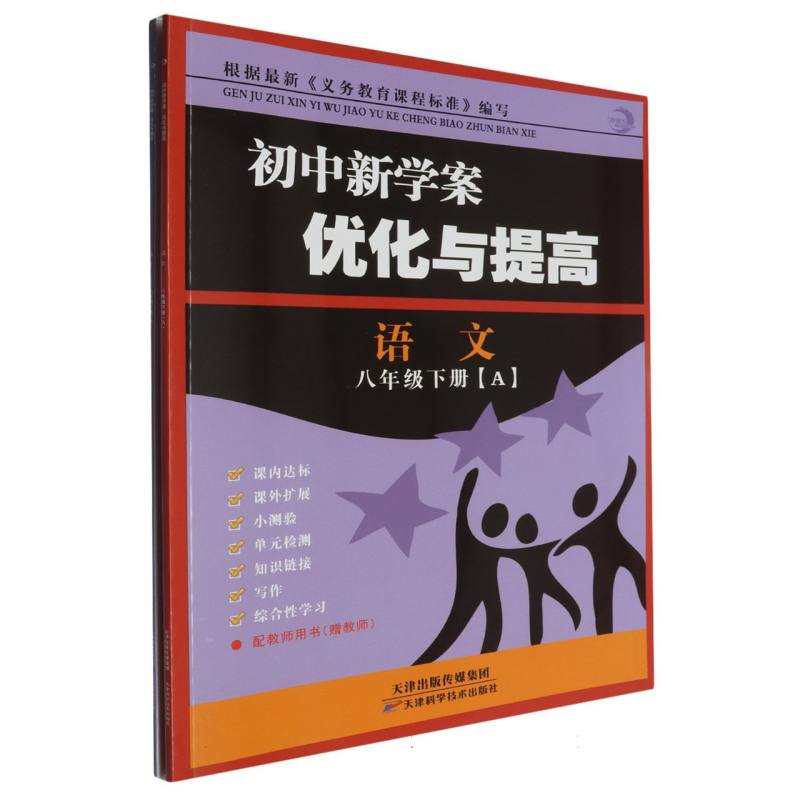 语文（8下共2册）/初中新学案优化与提高