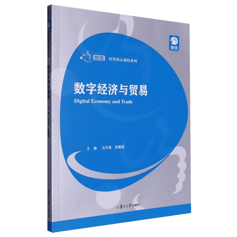 数字经济与贸易