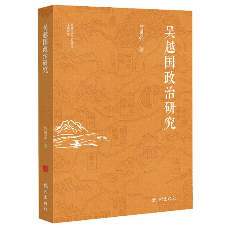 吴越历史文化丛书-吴越国政治研究