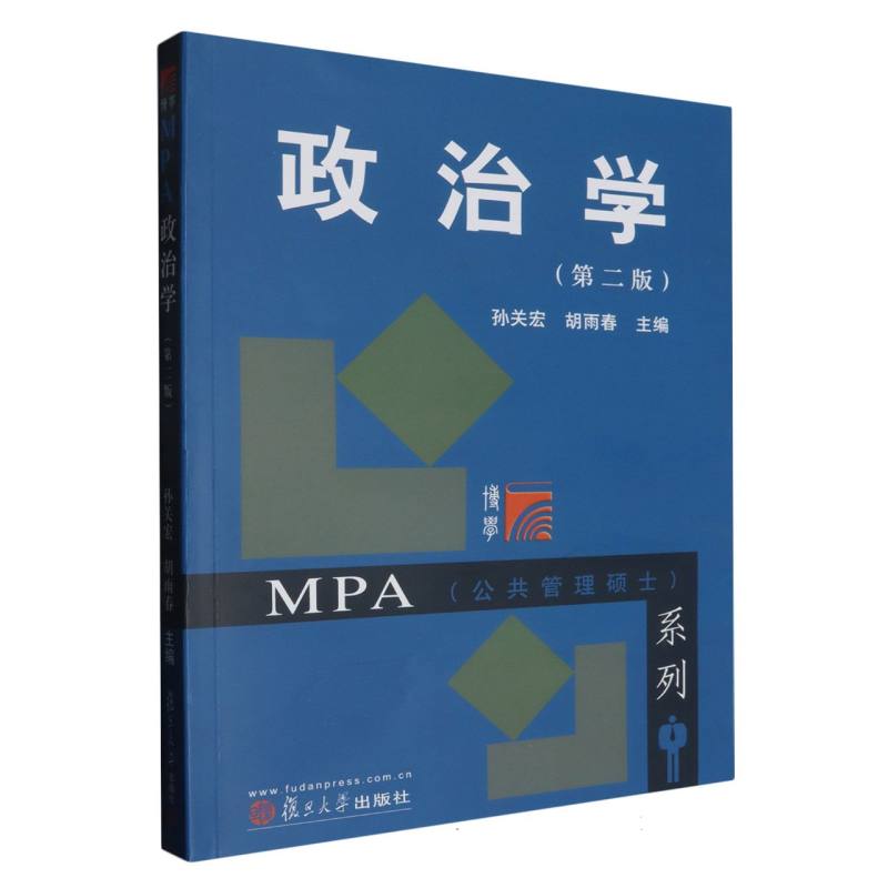 政治学（第2版）/博学MPA公共管理硕士系列