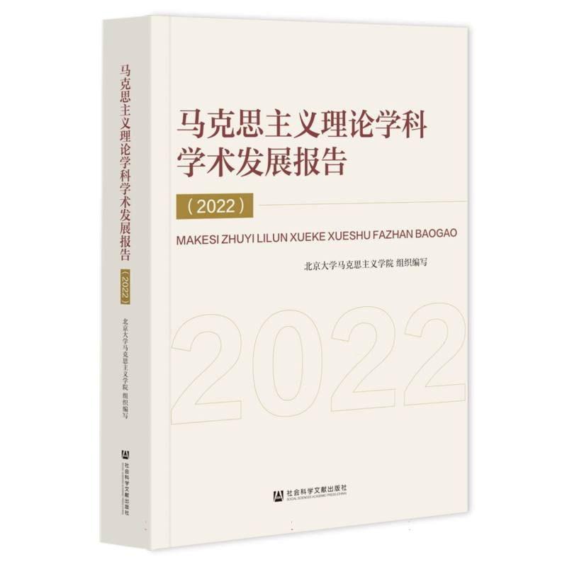 马克思主义理论学科学术发展报告（2022）