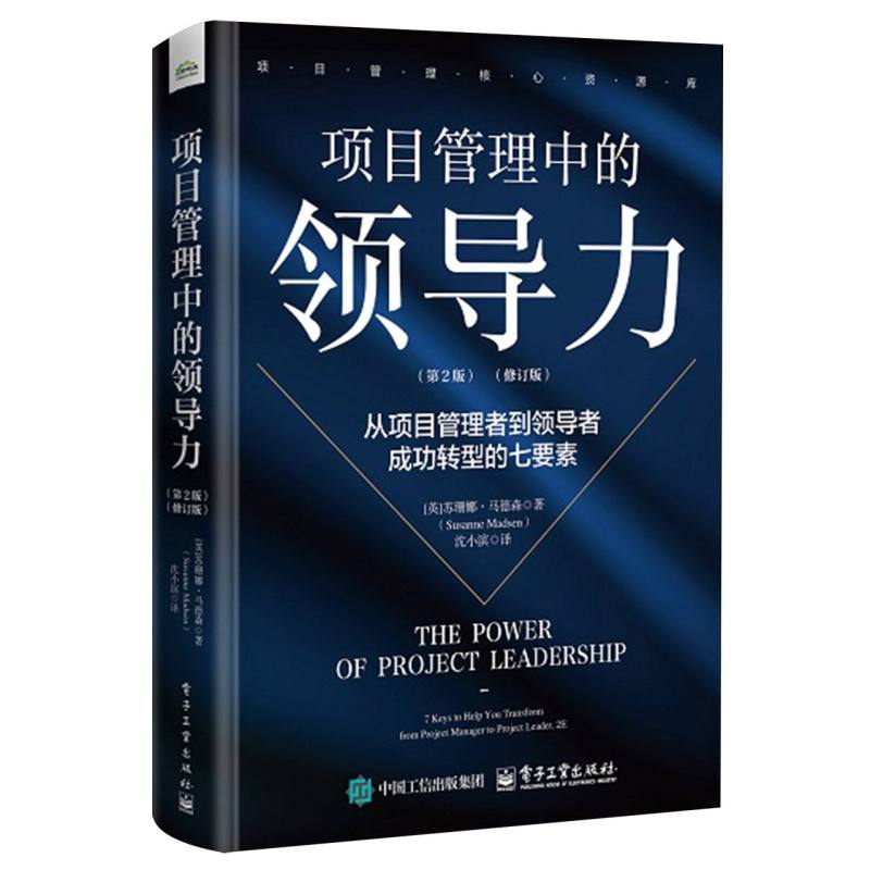 项目管理中的领导力 : 从项目管理者到领导者成功转型的七要素(第2版)(修订版)