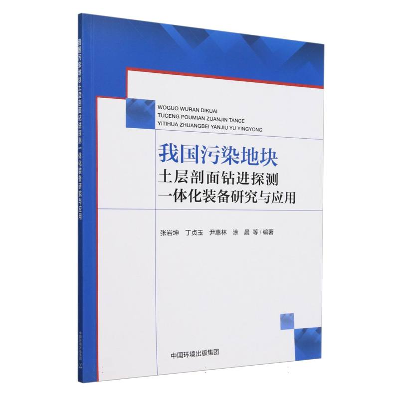 我国污染地块土层剖面钻进探测一体化装备研究与应用