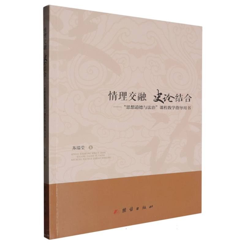 情理交融·史论结合：“思想道德与法治”课程教学指导用书