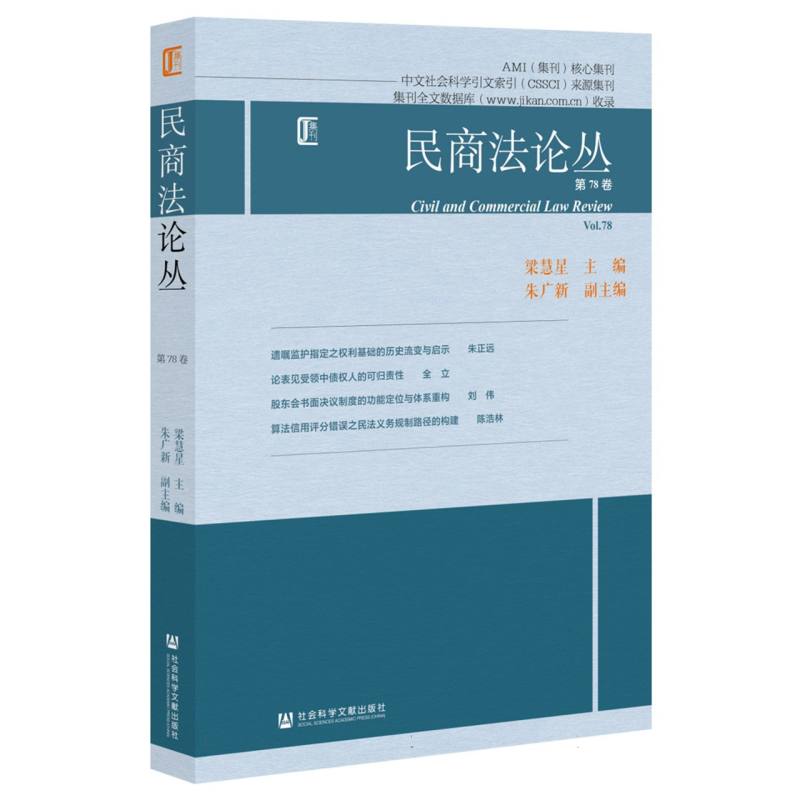 民商法论丛 第78卷