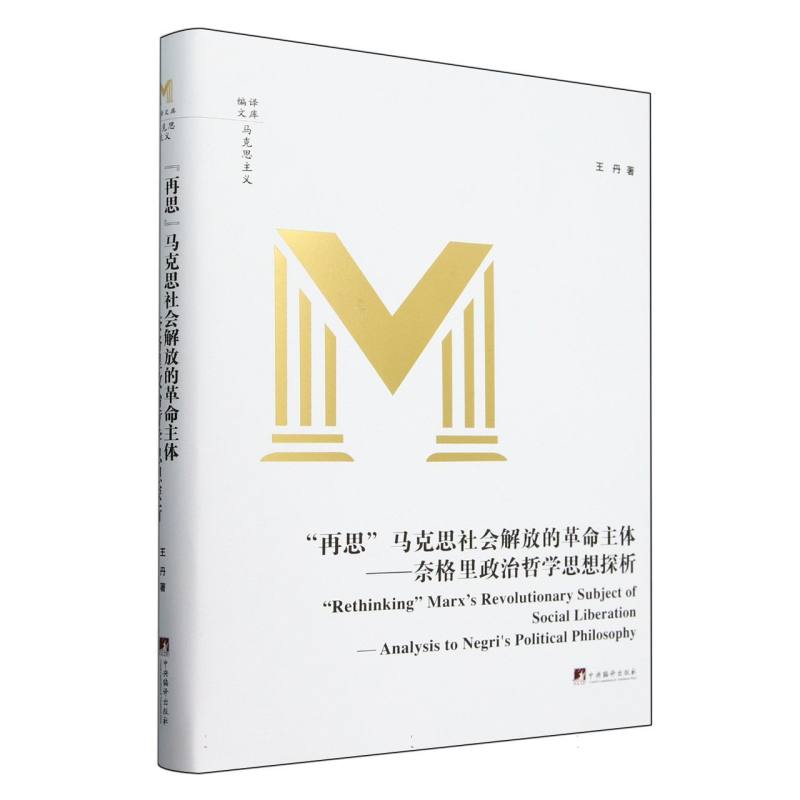 “再思”马克思社会解放的革命主体:奈格里政治哲学探析