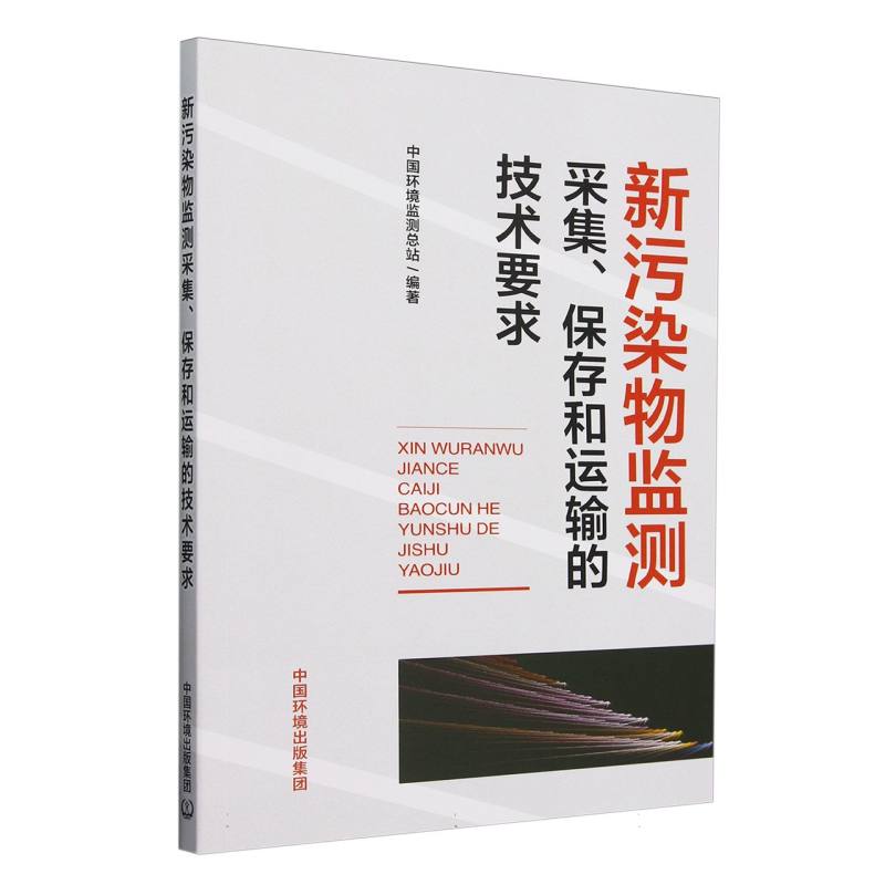 新污染物监测采集、保存和运输的技术要求