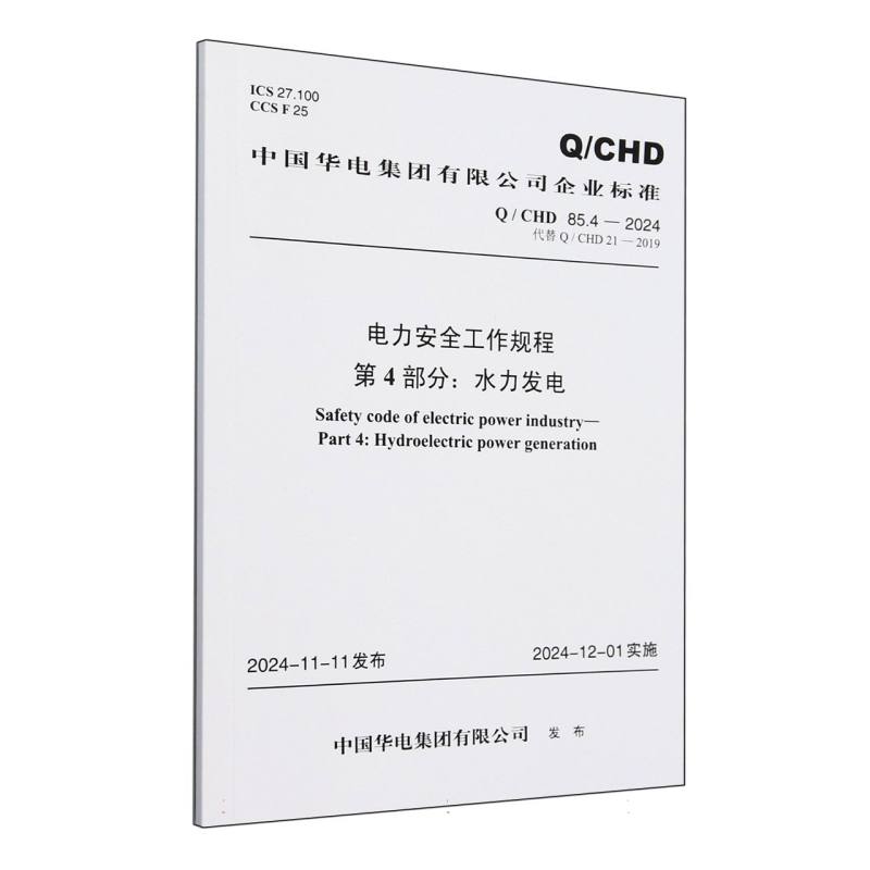 电力安全工作规程第4部分水力发电（QCHD85.4-2024代替QCHD21-2019）/中国华电集团有限