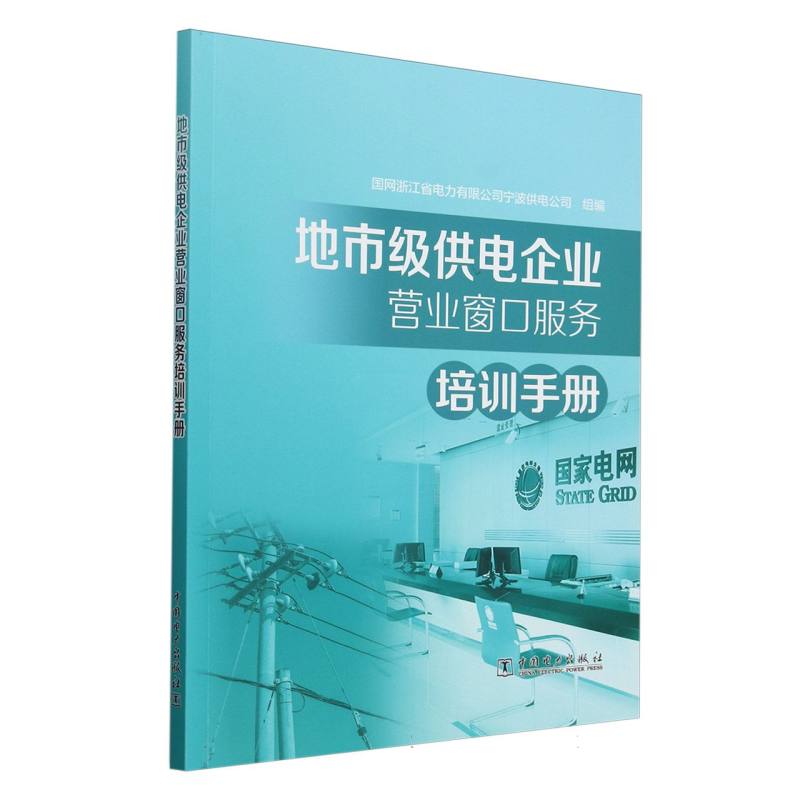 地市级供电企业营业窗口服务培训手册