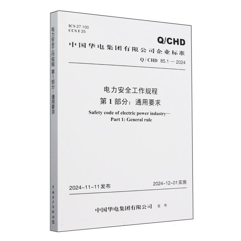 电力安全工作规程第1部分通用要求（QCHD85.1-2024）/中国华电集团有限公司企业标准