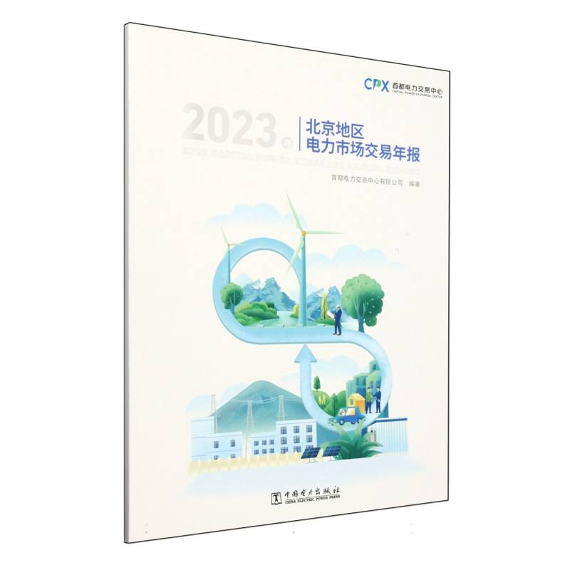 2023年北京地区电力市场交易年报