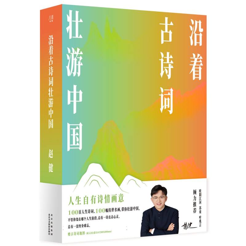 沿着古诗词壮游中国