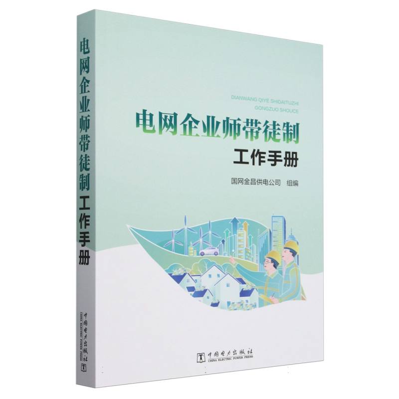 电网企业师带徒制工作手册