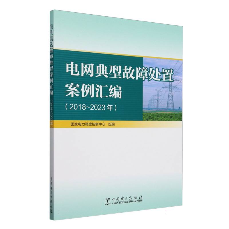 电网典型故障处置案例汇编（2018-2023年）