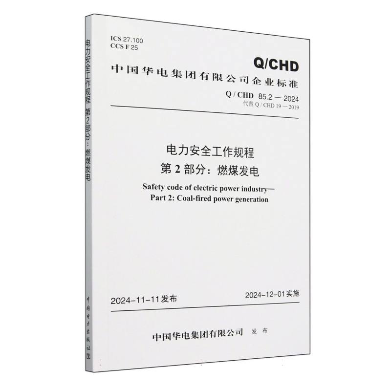电力安全工作规程第2部分燃煤发电（QCHD85.2-2024代替QCHD19-2019）/中国华电集团有限