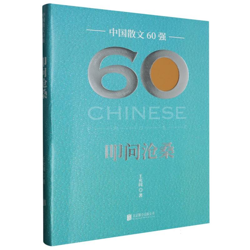 中国散文60强-叩问沧桑