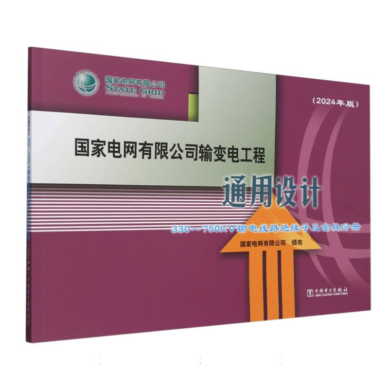国家电网有限公司输变电工程通用设计（附U盘330-750kV输电线路绝缘子及金具分册2024年 