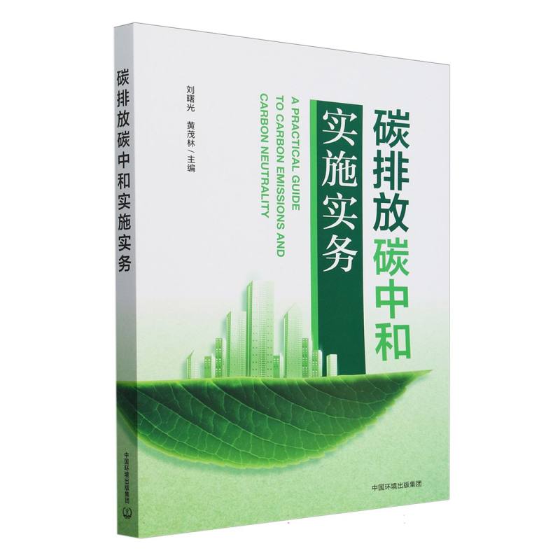 碳排放碳中和实施实务