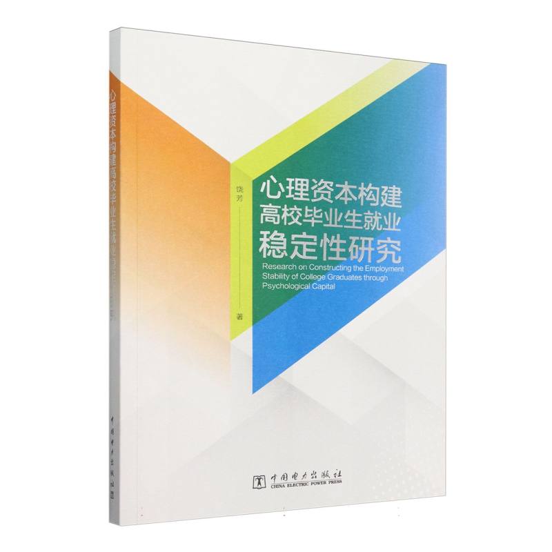 心理资本构建高校毕业生就业稳定性研究