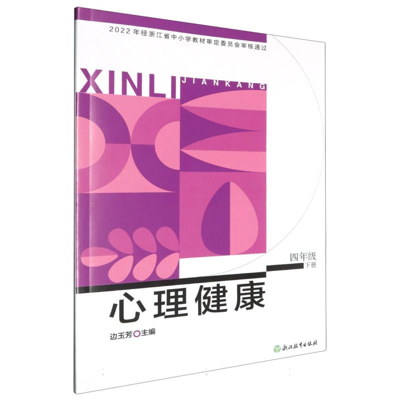 心理健康（4下）