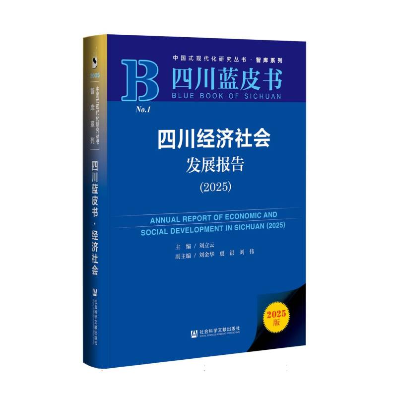 四川经济社会发展报告（2025）