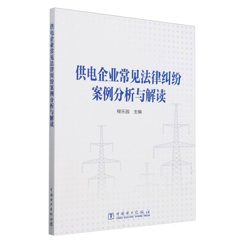 供电企业常见法律纠纷案例分析与解读