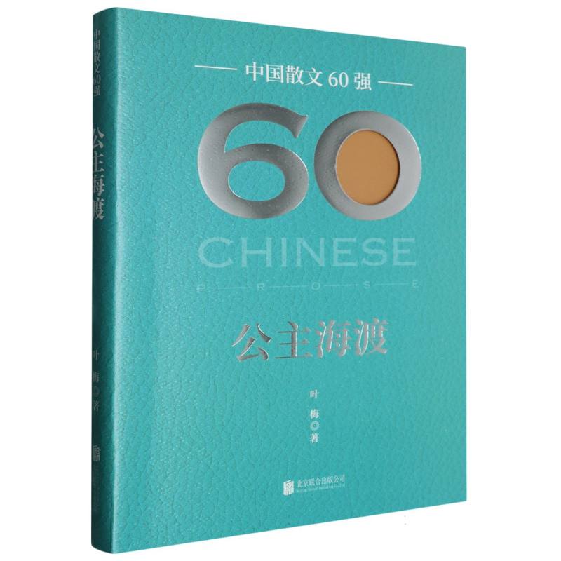 中国散文60强-公主海渡
