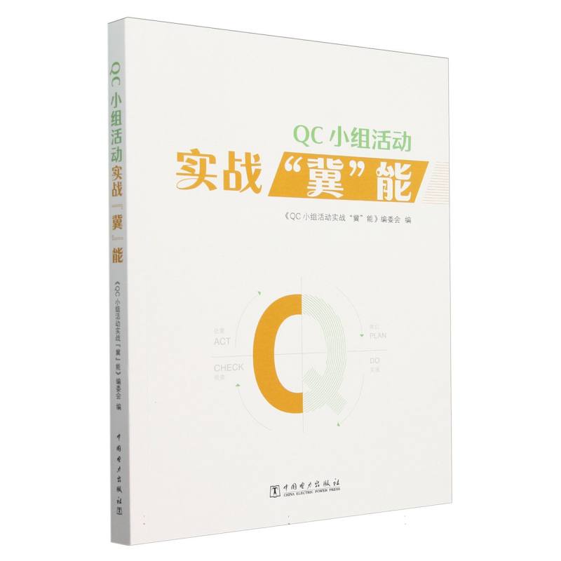 QC小组活动实战冀能