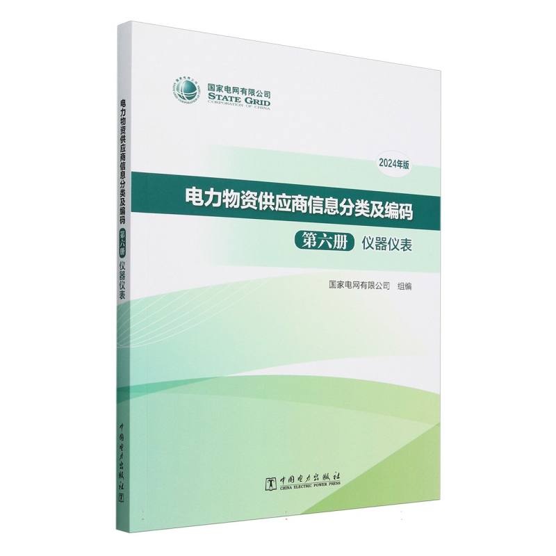 电力物资供应商信息分类及编码（第6册仪器仪表2024年版）