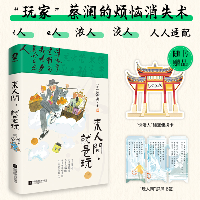来人间就是玩