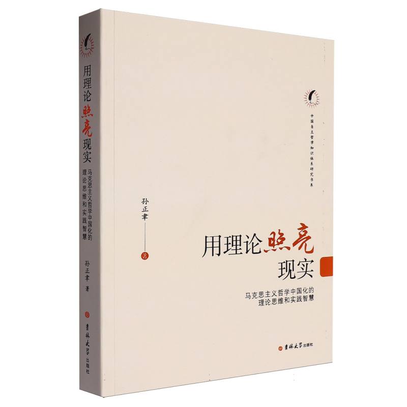 用理论照亮现实——马克思主义哲学中国化的理论思维和实践智慧