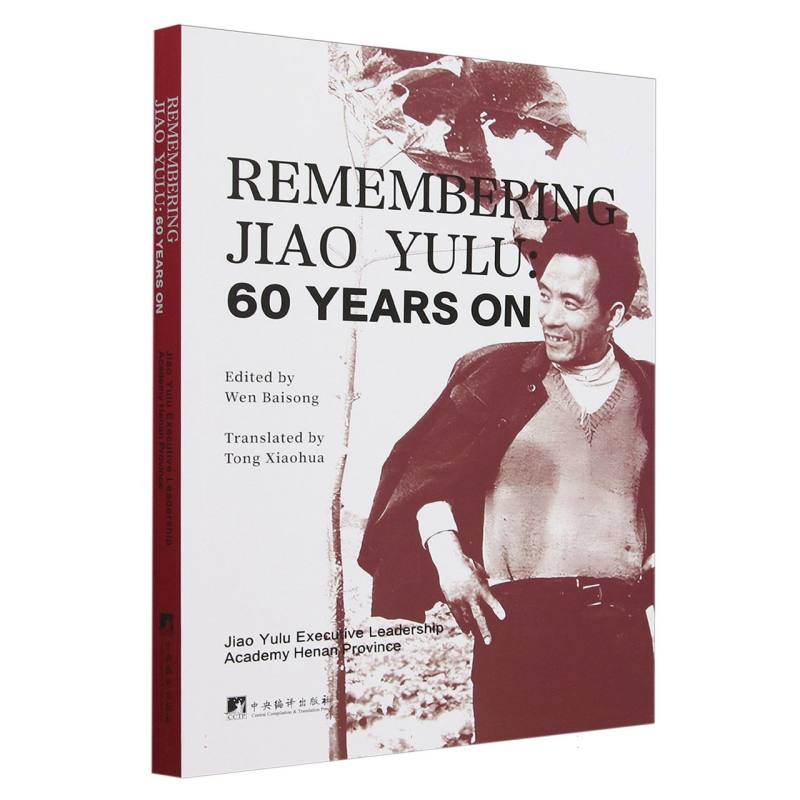 您好焦裕禄:纪念焦裕禄同志逝世60周年（英文）