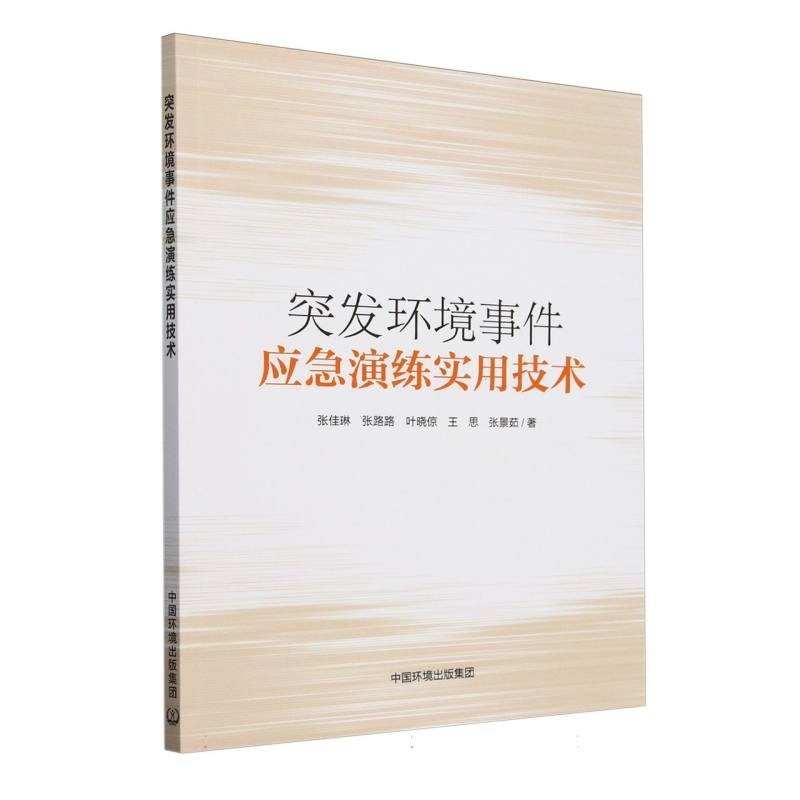 突发环境事件应急演练实用技术