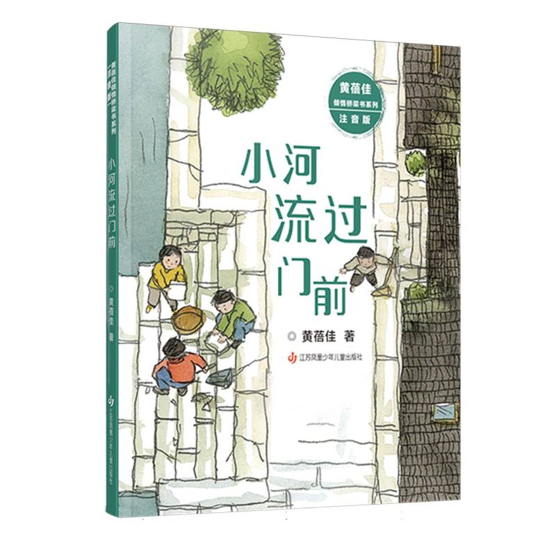 黄蓓佳倾情桥梁书系列·注音版-小河流过门前