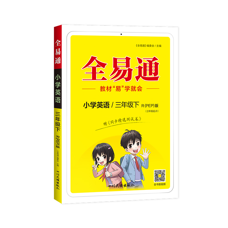 小学全易通-英语三年级下（人教PEP版 三年级起点）2024