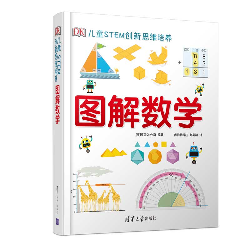 DK儿童STEM创新思维培养  图解数学