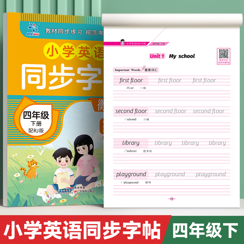 小学英语同步字帖·四年级下册配RJ版