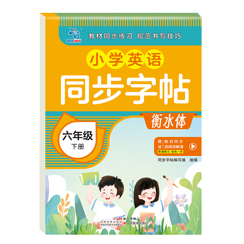 小学英语同步字帖·六年级下册配RJ版
