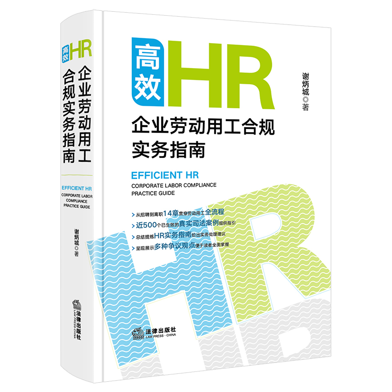 高效HR:企业劳动用工合规实务指南