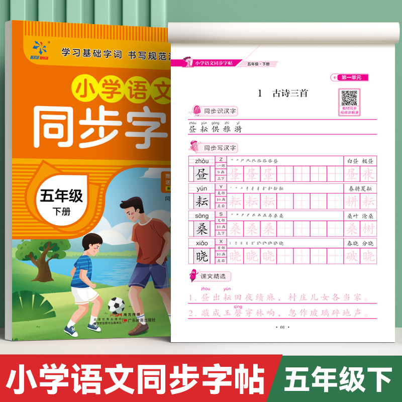 小学语文同步字帖  五年级  下册