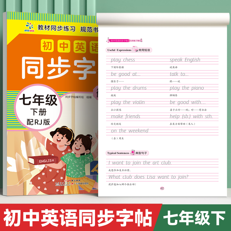 初中英语同步字帖·七年级下册配RJ版