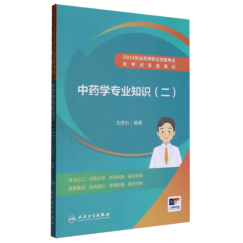 2024执业药师职业资格考试全考点实战速记-中药学专业知识（二）