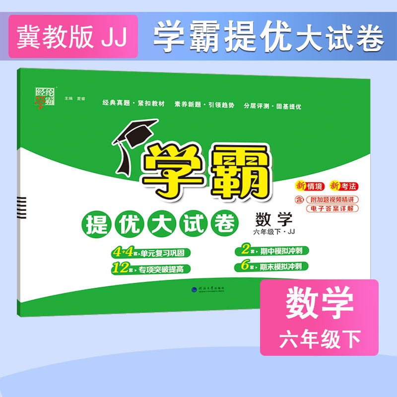 25春小学学霸提优大试卷 数学 六下 冀教