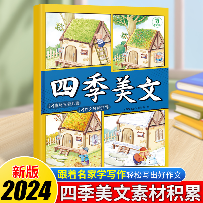 四季美文