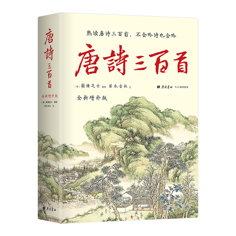 唐诗三百首
